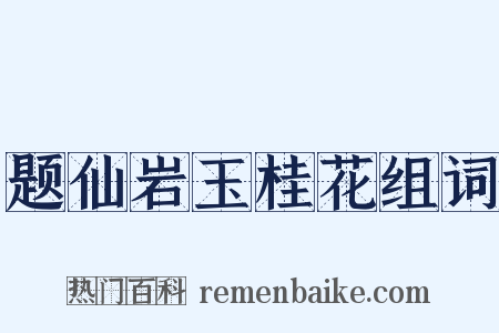 题仙岩玉桂花组词是什么意思的图片